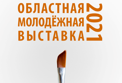 Рязанцев приглашают на Областную молодёжную выставку 2021